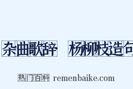 杂曲歌辞·杨柳枝造句是什么意思的图片